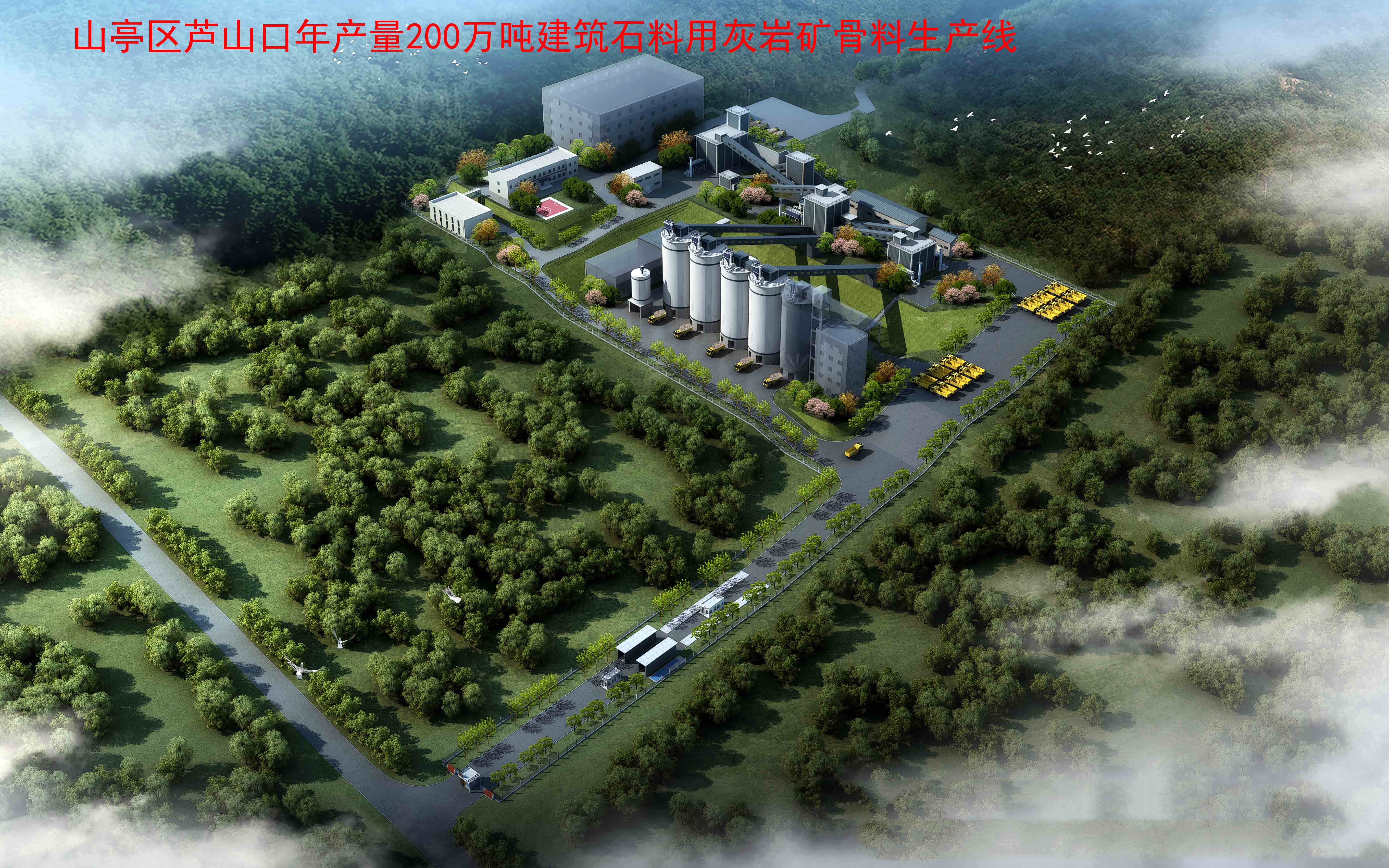 棗莊山亭區200萬噸石料生產建設項目